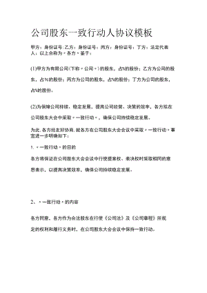 (全)公司股东一致行动人协议模板.docx