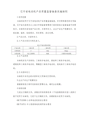 辽宁省电动机产品质量监督抽查实施细则.docx