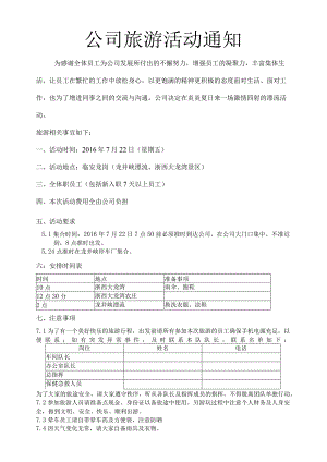 员工福利-定期旅游11公司旅游活动通知.docx
