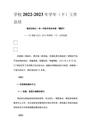 (全)学校2022-2023年学年（下）工作总结.docx