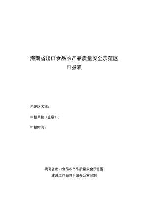 海南省出口食品农产品质量安全示范区申报表.docx