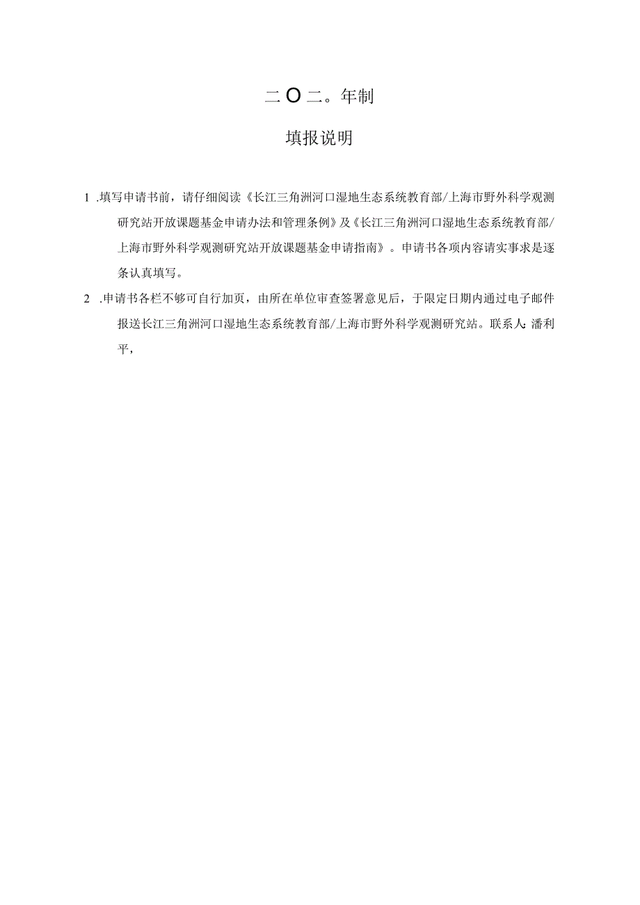 课题长江三角洲河口湿地生态系统教育部上海市野外科学观测研究站2020年开放课题基金申请书.docx_第2页