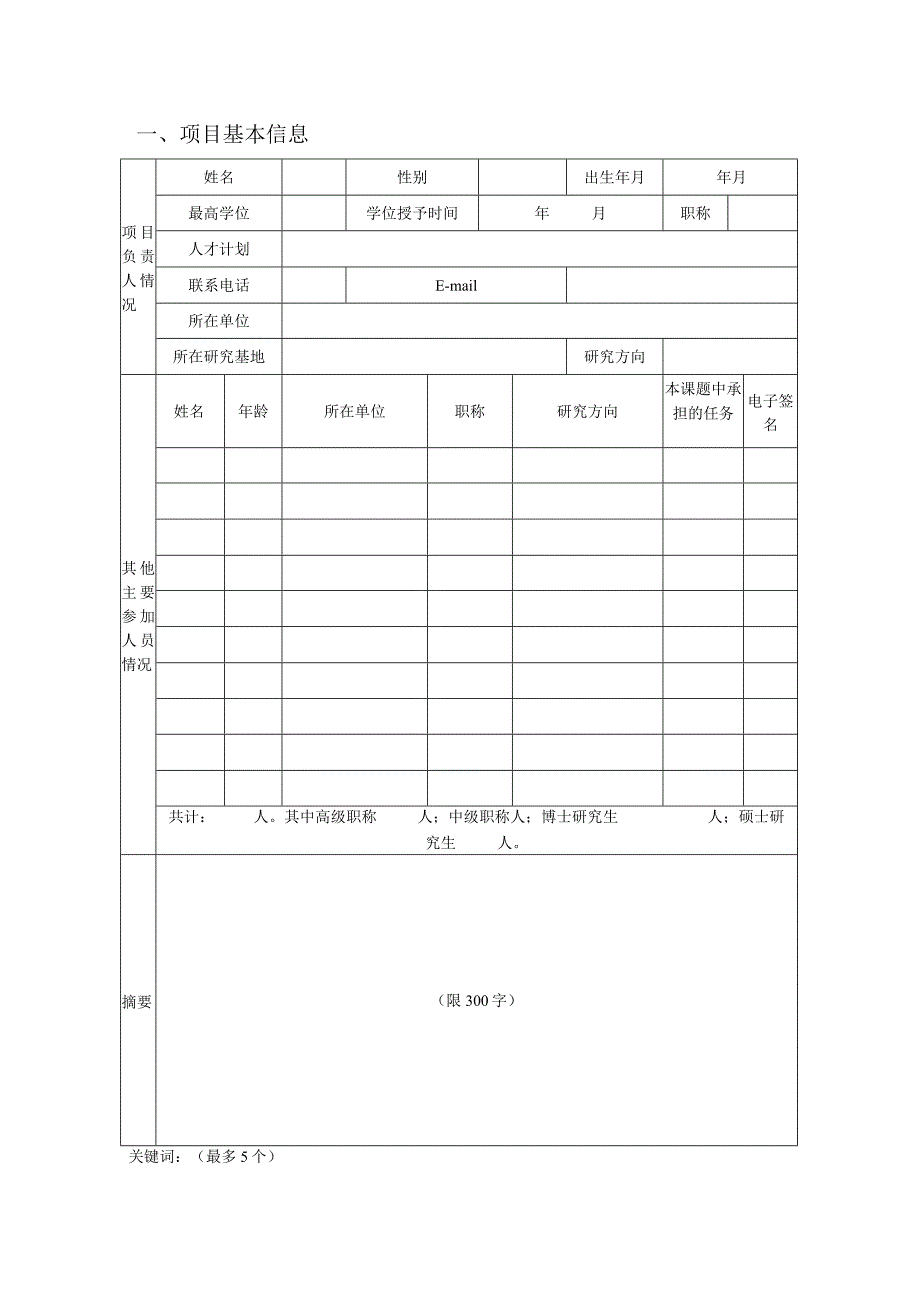 课题长江三角洲河口湿地生态系统教育部上海市野外科学观测研究站2020年开放课题基金申请书.docx_第3页
