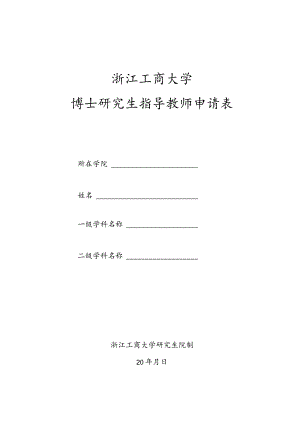 浙江工商大学博士研究生指导教师申请表.docx