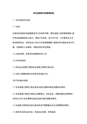 (全)项目监理部内部管理制度.docx
