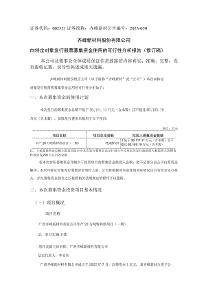 齐峰新材：向特定对象发行股票募集资金使用的可行性分析报告（修订稿）.docx