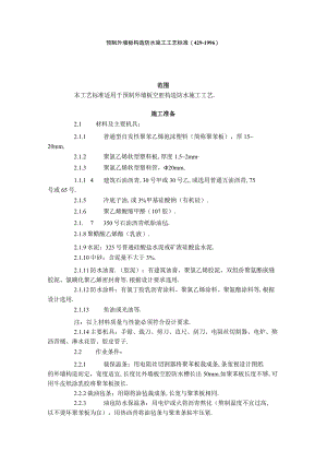 预制外墙板构造防水施工工艺标准(4291996)工程文档范本.docx