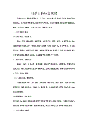 自杀自伤应急预案.docx
