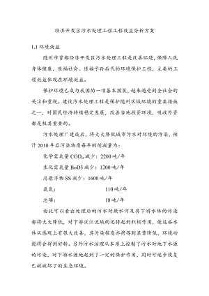 经济开发区污水处理工程工程效益分析方案.docx