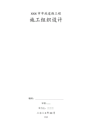 XXX市市政道路工程施工组织设计.docx