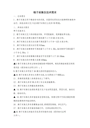 精子采集仪技术需求.docx