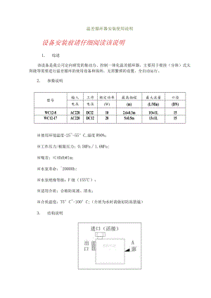 温差循环器安装使用说明设备安装前请仔细阅读该说明.docx
