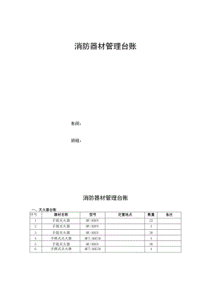 消防器材管理台账.docx