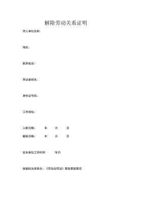 解除劳动合同协议32解除劳动关系证明.docx