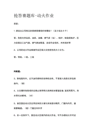 (全)抢答赛题库 动火作业.docx
