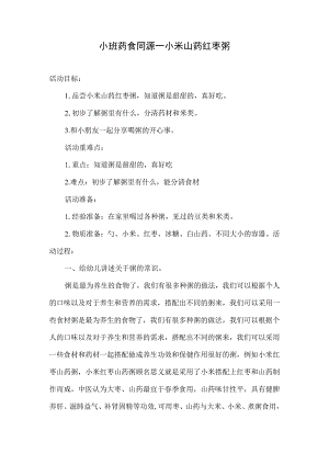 幼儿园小班药食同源—小米山药红枣粥.docx