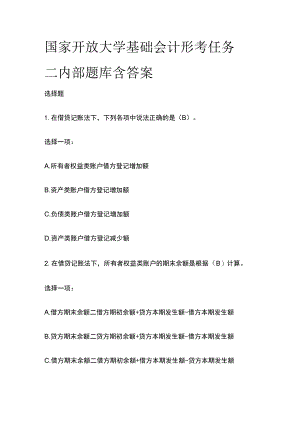 (全)国家开放大学基础会计 形考任务二内部题库含答案.docx