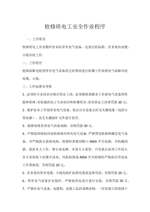 检修班电工安全作业程序模板范本.docx