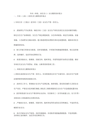 车间（班组、岗位员工）安全履职清单要点.docx