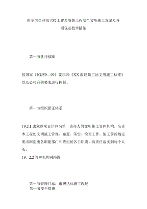 医院综合住院大楼土建及安装工程安全文明施工方案及各项保证技术措施.docx