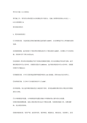 塔吊安全施工3点需谨记.docx