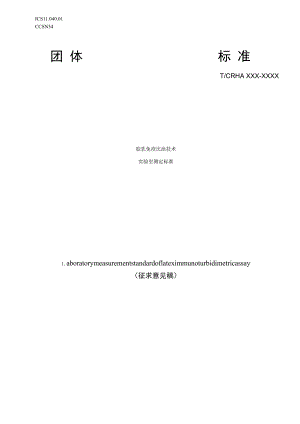 胶乳免疫比浊技术实验室测定标准.docx