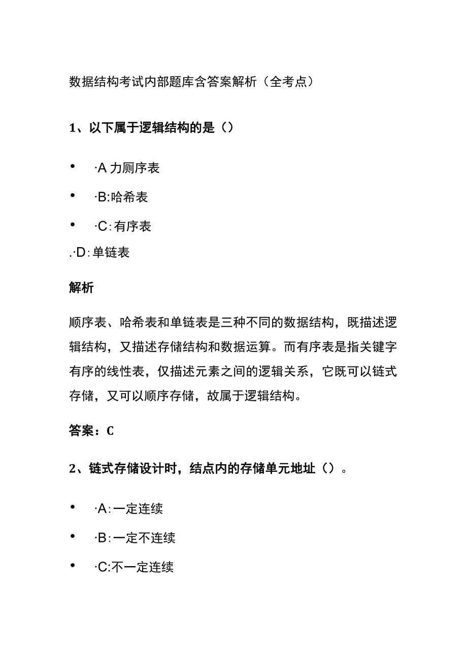 (全)2024版数据结构考试内部题库含答案解析(全考点).docx_第1页