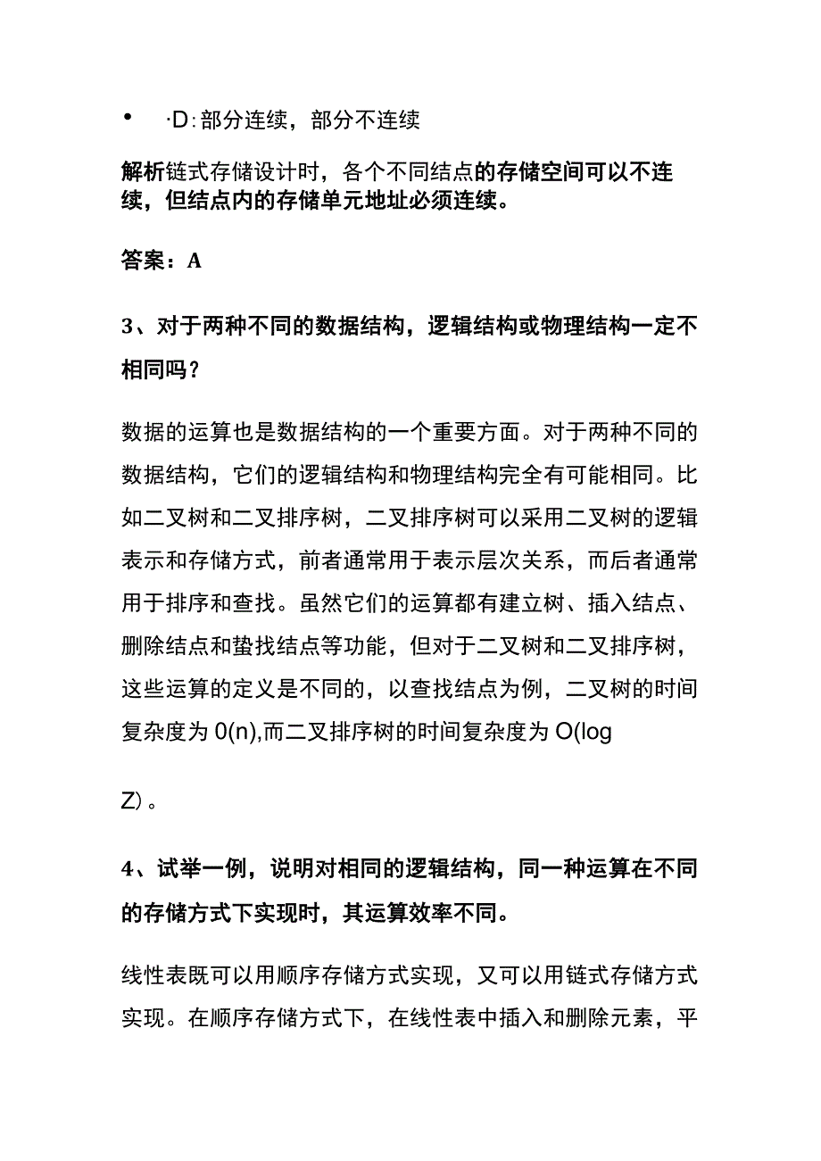 (全)2024版数据结构考试内部题库含答案解析(全考点).docx_第2页