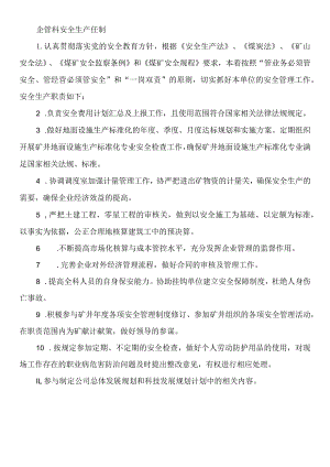 企管科安全生产任制.docx