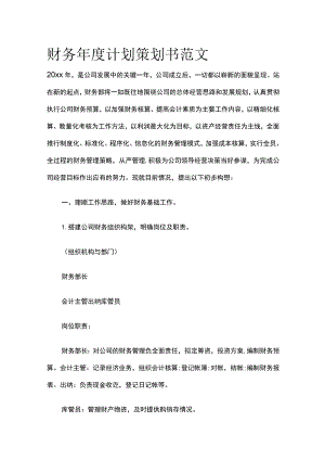 (全)财务年度计划策划书范文.docx