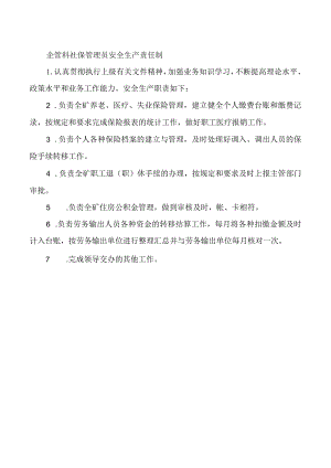 企管科社保管理员安全生产责任制.docx