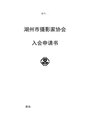 湖州市摄影家协会入会申请书.docx