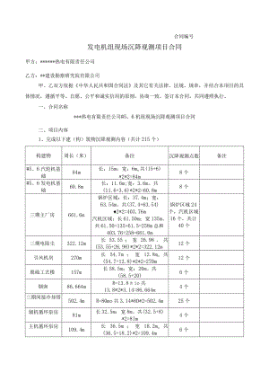 发电机组现场沉降观测项目合同.docx