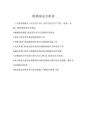 检修部安全职责模板范本.docx