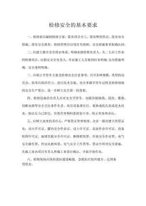 检修安全的基本要求模板范本.docx