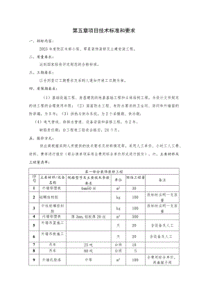 第五章项目技术标准和要求.docx