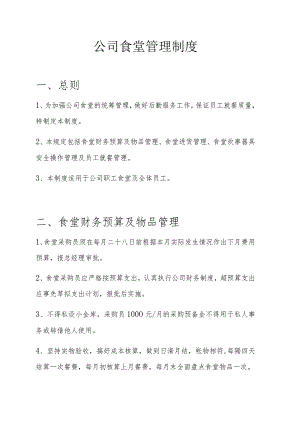 【员工福利-企业食堂】公司食堂管理制度.docx