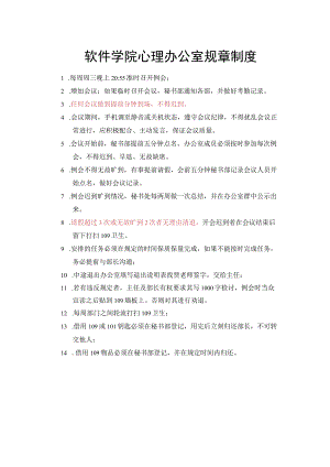 软件学院心理办公室规章制度.docx