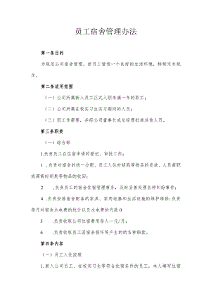 员工福利-员工宿舍03公司员工宿舍管理办法.docx