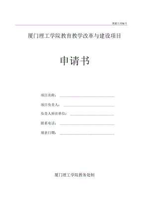 课题立项厦门理工学院教育教学改革与建设项目申请书.docx