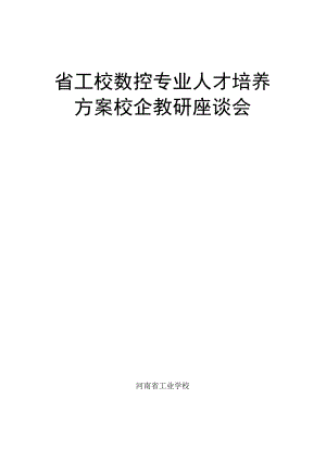 省工校数控专业人才培养方案校企教研座谈会.docx