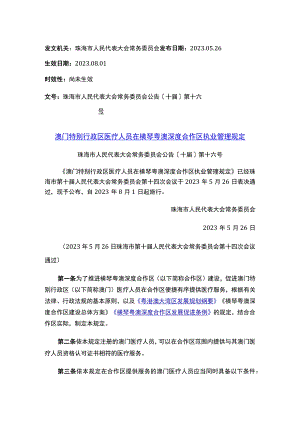 珠海市人民代表大会常务委员会澳门特别行政区医疗人员在横琴粤澳深度合作区执业管理规定.docx