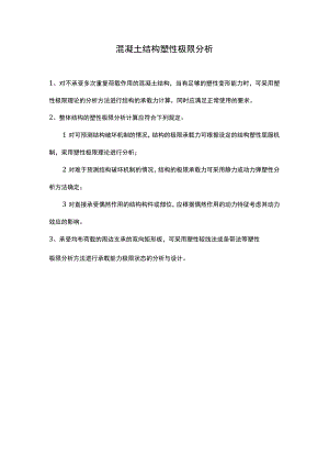 混凝土结构塑性极限分析.docx