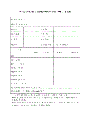 河北省信息产业与信息化领域诚信企业单位申报表.docx