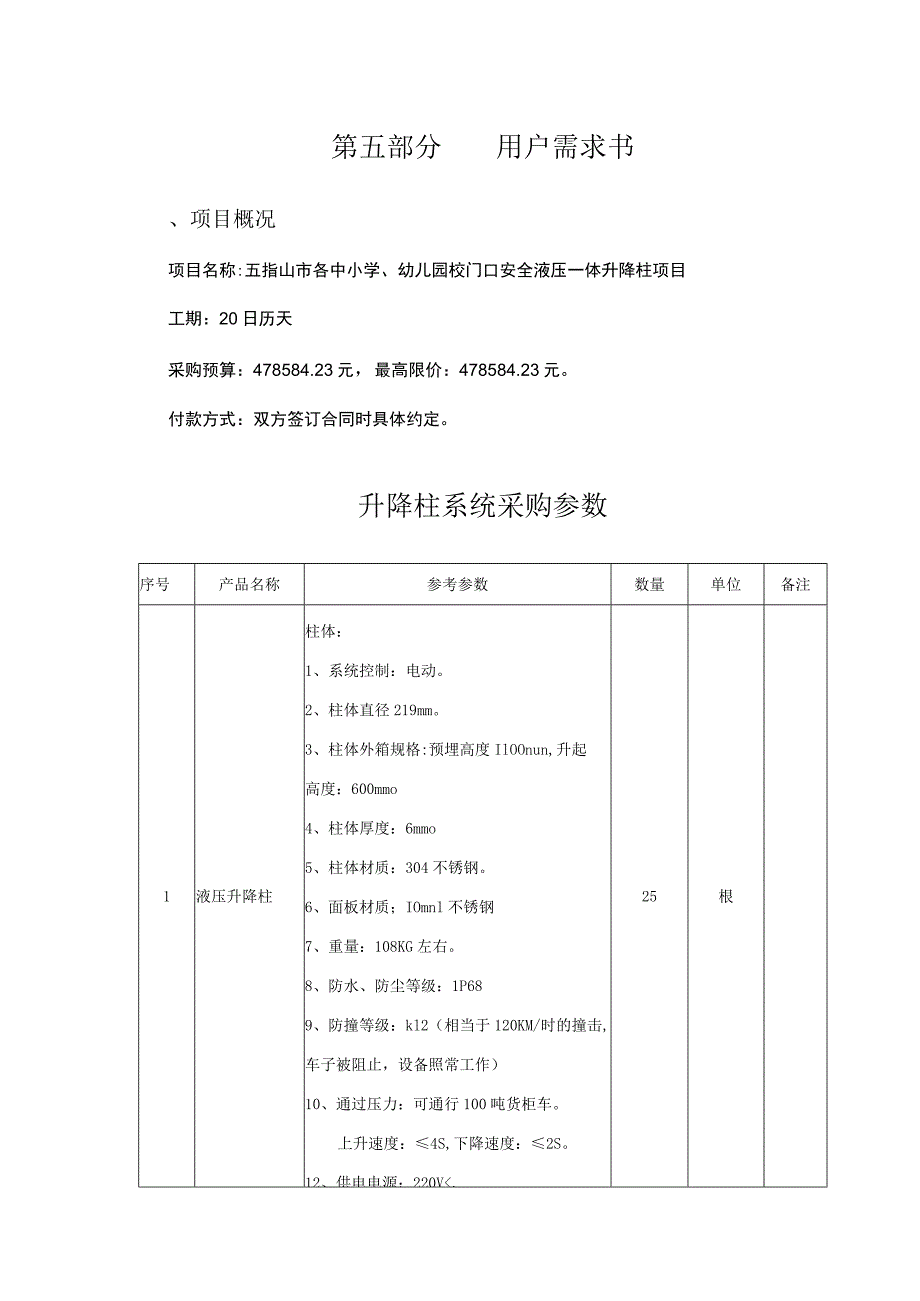 第五部分用户需求书.docx_第1页