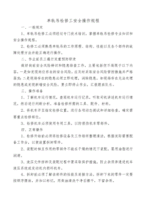 单轨吊检修工安全操作规程.docx
