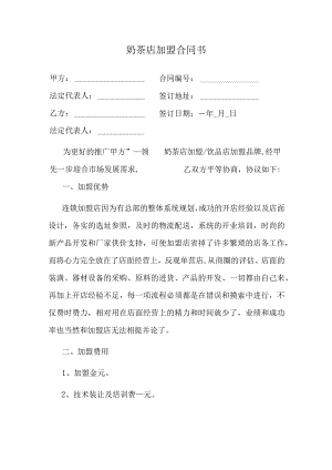 奶茶店加盟合同书.docx