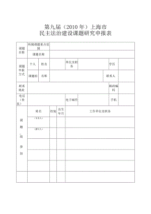 第九届2010年上海市民主法治建设课题研究申报表.docx
