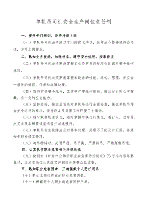 单轨吊司机安全生产岗位责任制.docx