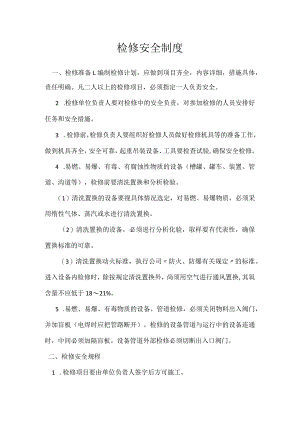 检修安全制度模板范本.docx